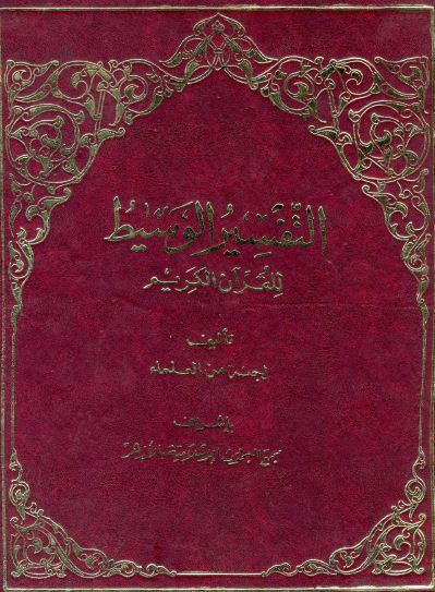 التفسير الوسيط للقرآن الكريم - مجلد 8 - 10 